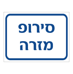 תמונה של שלט - סירופ מזרה