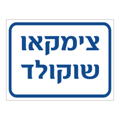 תמונה של שלט - צימקאו שוקולד