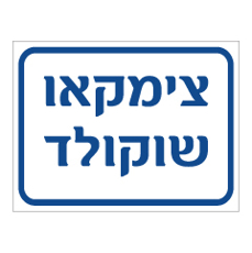 שלט - צימקאו שוקולד
