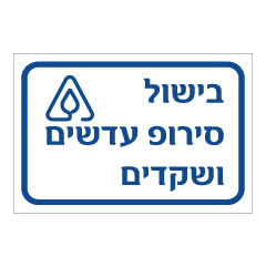 תמונה של שלט - בישול סירופ עדשים ושקדים