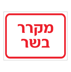שלט - מקרר בשר