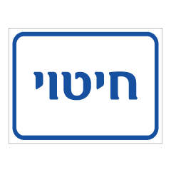 תמונה של שלט - חיטוי