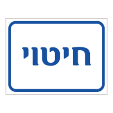 שלט - חיטוי