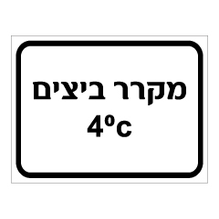 תמונה של שלט - מקרר ביצים 4 מעלות צלזיוס