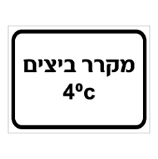 שלט - מקרר ביצים 4 מעלות צלזיוס
