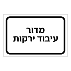 שלט - מדור עיבוד ירקות