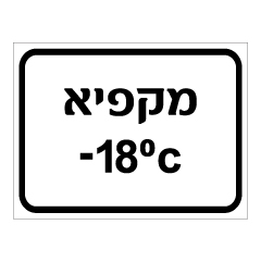 תמונה של שלט - מקפיא - מינוס 18 מעלות צלזיוס