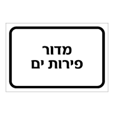 שלט - מדור פירות ים