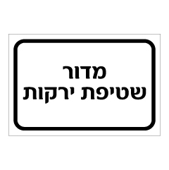 תמונה של שלט - מדור שטיפת ירקות