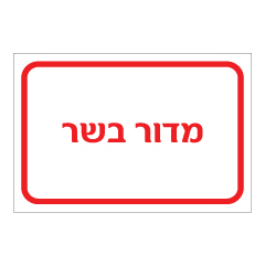 תמונה של שלט - מדור בשר