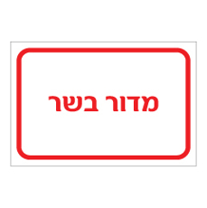 שלט - מדור בשר