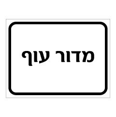 תמונה של שלט - מדור עוף