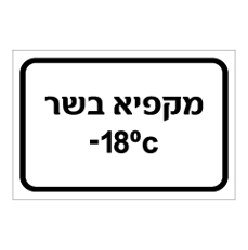 שלט - מקפיא בשר - מינוס 18 מעלות צלזיוס
