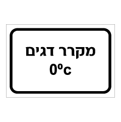 תמונה של שלט - מקרר דגים - 0 מעלות צלזיוס