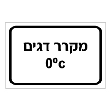 שלט - מקרר דגים - 0 מעלות צלזיוס