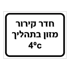שלט - חדר קירור מזון בתהליך - 4 מעלות צלזיוס