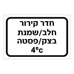 תמונה של שלט - חדר קירור - חלב, שמנת, בצק, פסטה - 4 מעלות צלזיוס