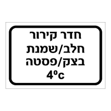 שלט - חדר קירור - חלב, שמנת, בצק, פסטה - 4 מעלות צלזיוס