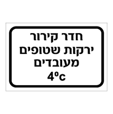 שלט - חדר קירור - ירקות שטופים מעובדים 4 מעלות צלזיוס