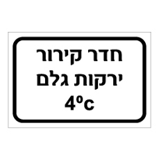 שלט - חדר קירור ירקות גלם - 4 מעלות צלזיוס