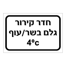 שלט - חדר קירור - גלם בשר / עוף - 4 מעלות צלזיוס