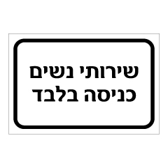 תמונה של שלט - שירותי נשים - כניסה בלבד