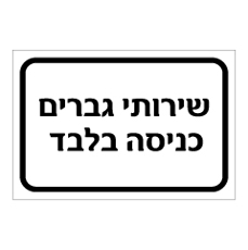 שלט - שירותי גברים - כניסה בלבד