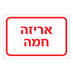 תמונה של שלט - אריזה חמה