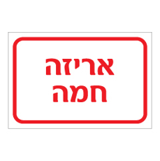 שלט - אריזה חמה