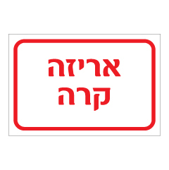 תמונה של שלט - אריזה קרה