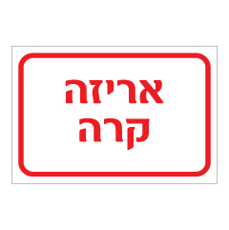שלט - אריזה קרה