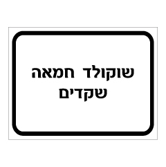 תמונה של שלט - שוקולד, חמאה ושקדים