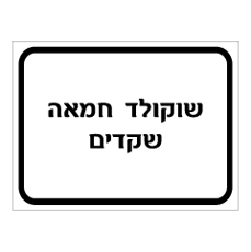 שלט - שוקולד, חמאה ושקדים
