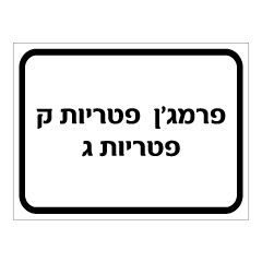 תמונה של שלט - פרמגן ופטריות