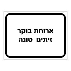 תמונה של שלט - ארוחת בוקר - זיתים וטונה