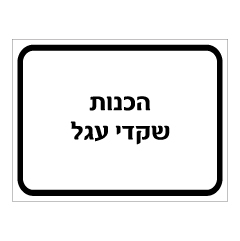 תמונה של שלט - הכנות שקדי עגל