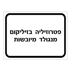 תמונה של שלט - תבלינים - פטרוזיליה, בזיליקום ומנגולד מיובשות