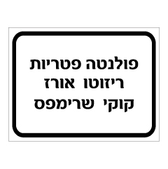 תמונה של שלט - פולנטה, פטריות, ריזוטו אורז, וקוקי שרימפס