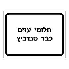 תמונה של שלט - חלומי עזים וכבד אווז