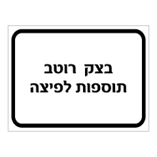 שלט - בצק ורוטב - תוספות לפיצה