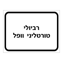 שלט - רביולי טורטליני וופל