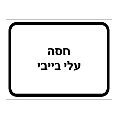 תמונה של שלט - חסה, עלי בייבי