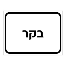 שלט - בקר