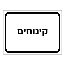שלט - קינוחים