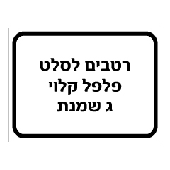 תמונה של שלט - רטבים לסלט - פלפל קלוי וגבינת שמנת