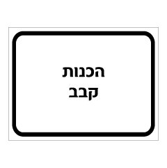 תמונה של שלט - הכנות קבב