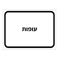 שלט - עופות