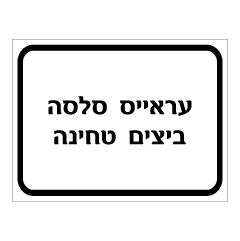 תמונה של שלט - עראייס, סלסה, ביצים, טחינה