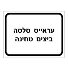 שלט - עראייס, סלסה, ביצים, טחינה