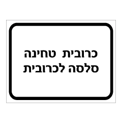שלט - כרובית, טחינה, סלסה לכרובית